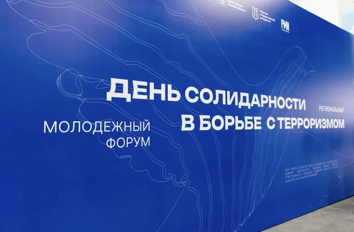 ТвГУ выступил организатором масштабного молодежного форума ко Дню солидарности в борьбе...