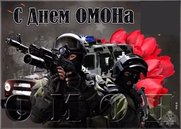 Профессиональный праздник сотрудников отрядов мобильных особого назначения Росгвардии. ...