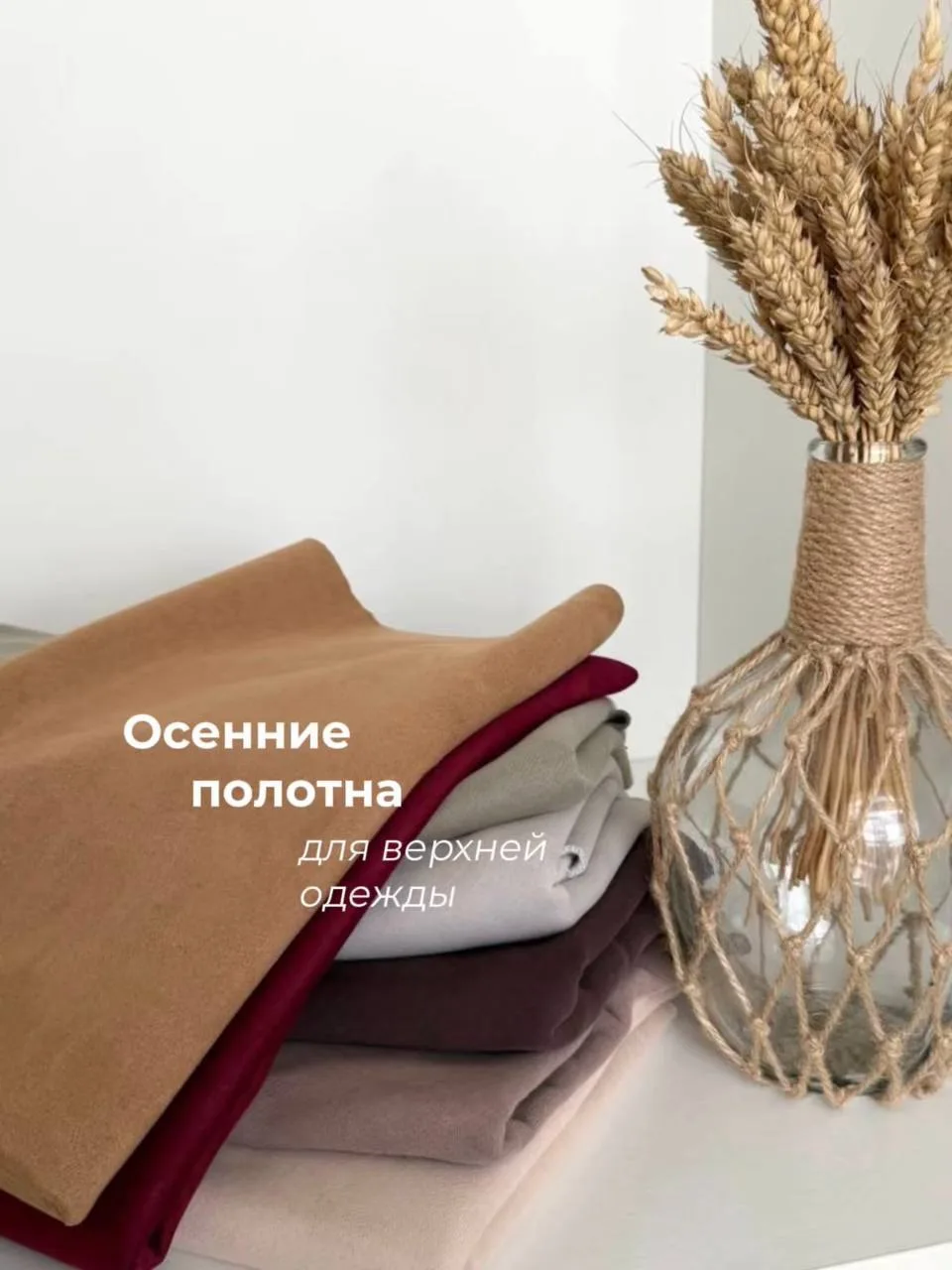 🍂 Ткани для верхней одежды на осень