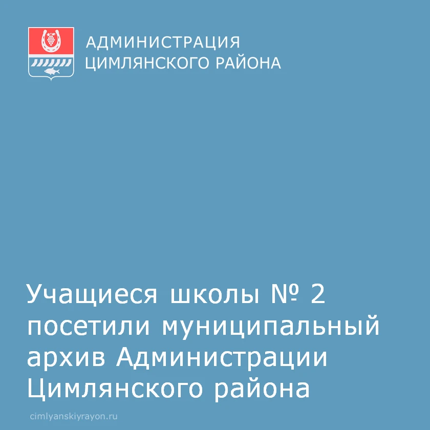 10 сентября учащиеся школы № 2 города Цимлянска посетили муниципальный архив Администра...