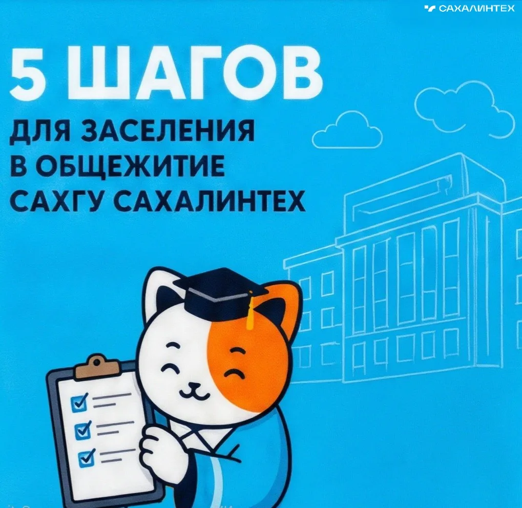 🏠 5 шагов до заселения в студгородок Сахалинтех