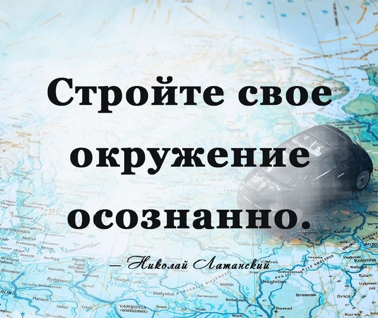 Осознанно подходите к выбору своего окружения☝️

Как бы человек ни был самодостаточен и независим, в