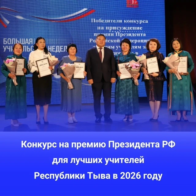 Конкурс на премию Президента РФ для лучших учителей Республики Тыва в 2026 году
