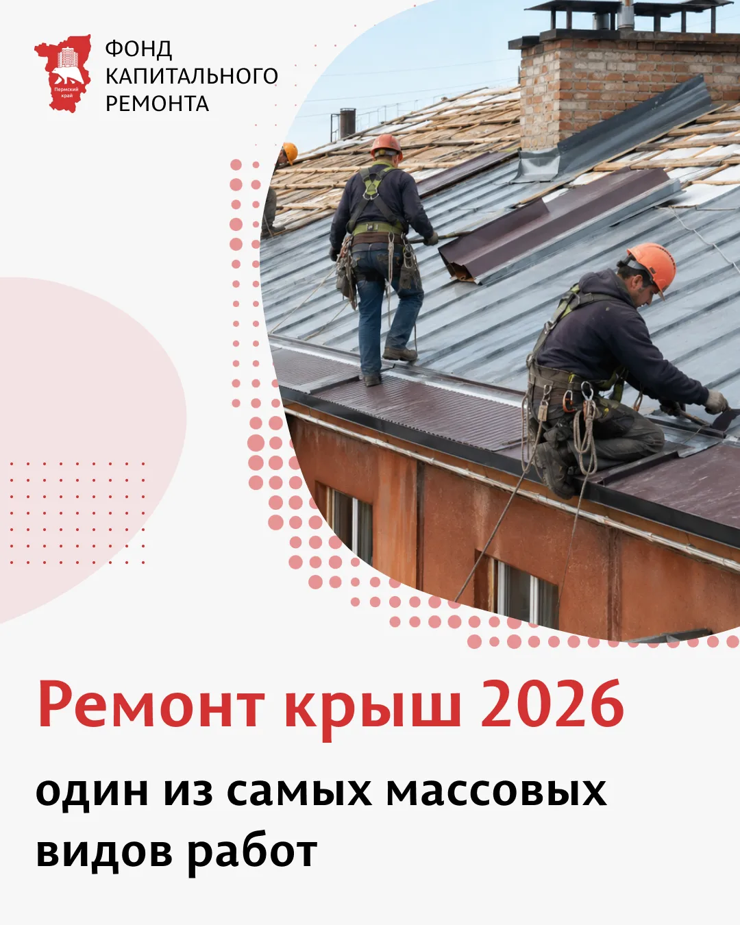 В 2026 году в Прикамье запланирован ремонт крыш в 208 многоквартирных домах

На 2026 год в Пермском 