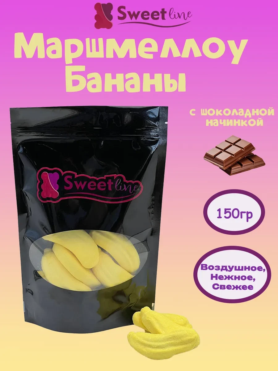 ⚡️ Маршмеллоу Суфле "Банан с шоколадной начинкой" 150гр, СВИТЛАЙН