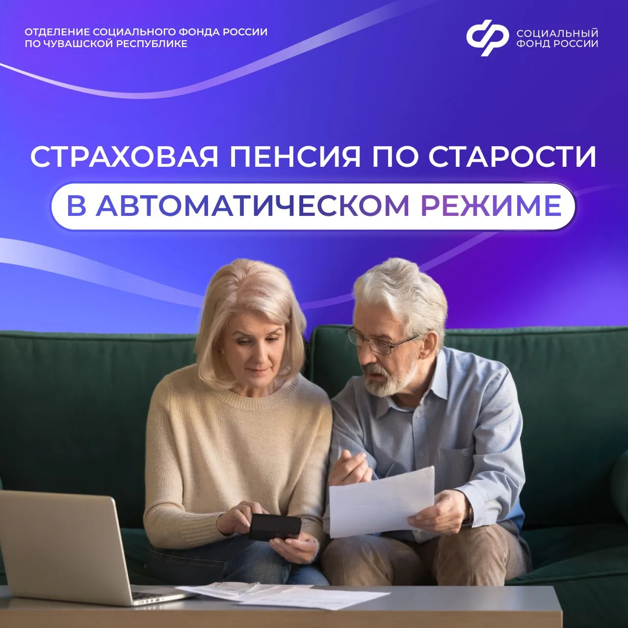 2 тысячи жителей Чувашии с начала года оформили пенсию в автоматическом режиме на портале Госуслуг.
