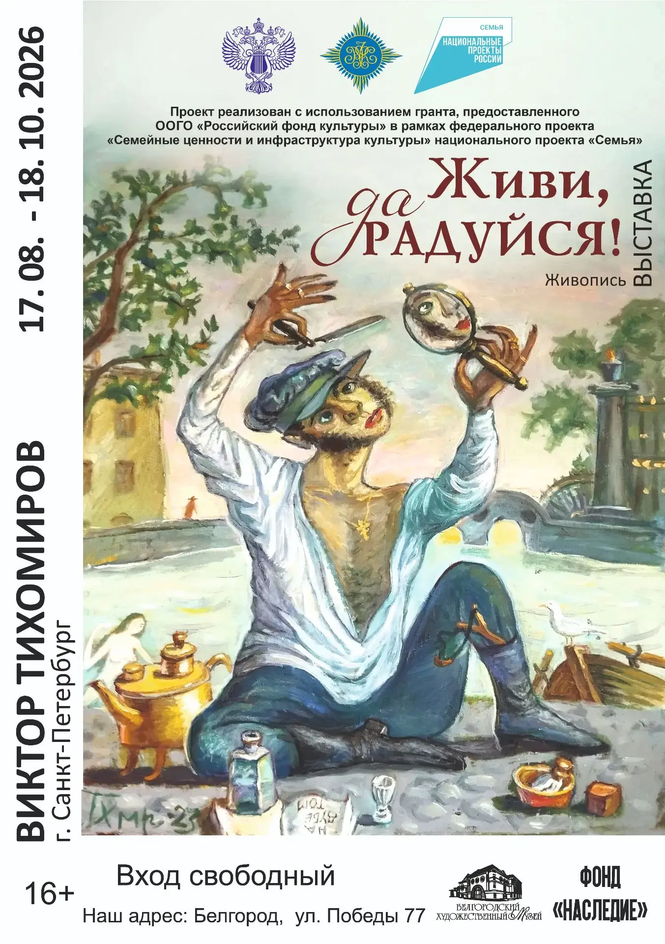 4 сентября в Белгородском художественном музее — Виктор Тихомиров. Лично.