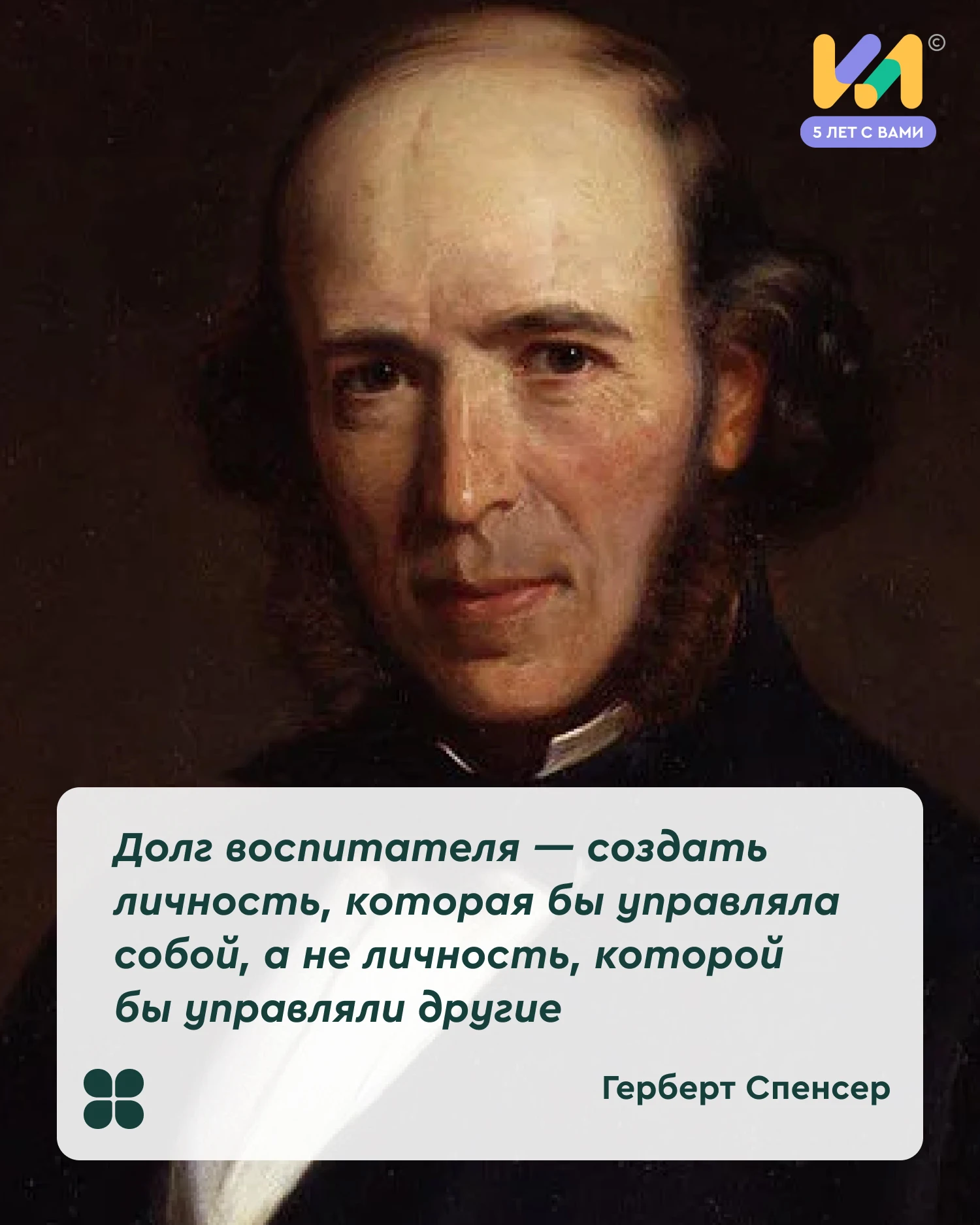 ✍️Цитаты лучших педагогов мира: Герберт Спенсер
