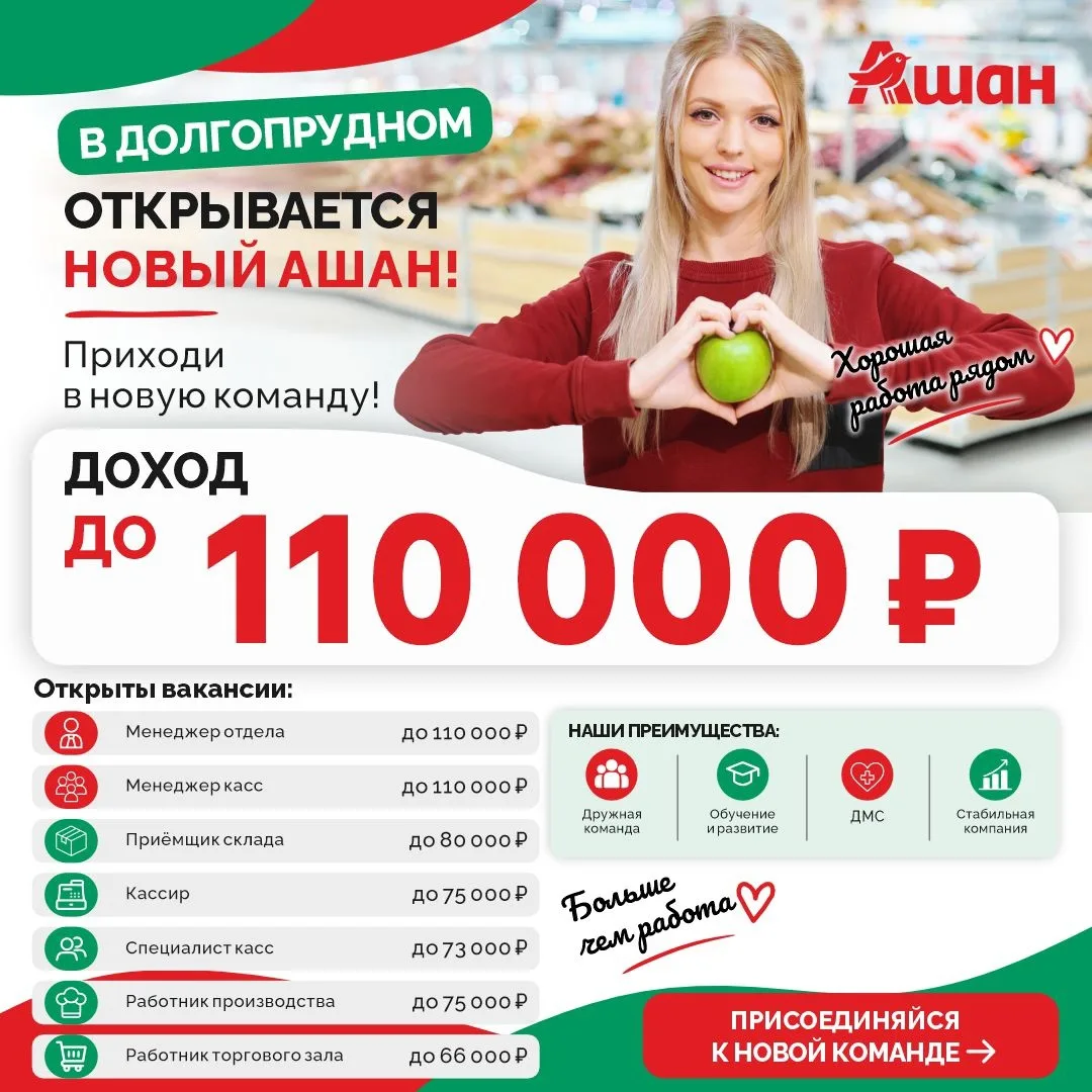 📌В ДОЛГОПРУДНОМ ОТКРЫВАЕТСЯ НОВЫЙ АШАН!