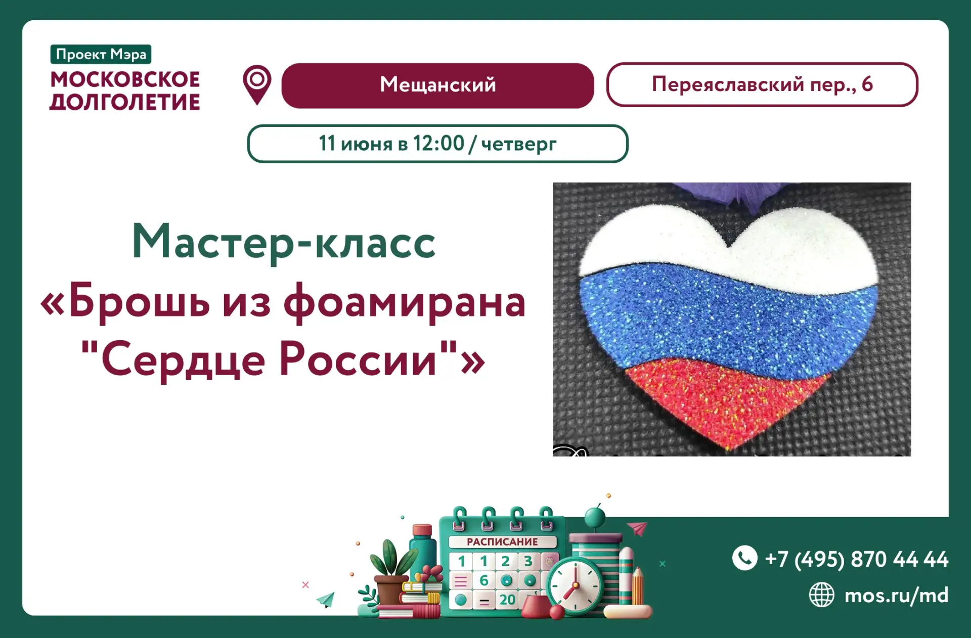 Мастер‑класс «Брошь из фоамирана — Сердце России» 🇷🇺

На мастер-классе Вы научитесь азам работы с 