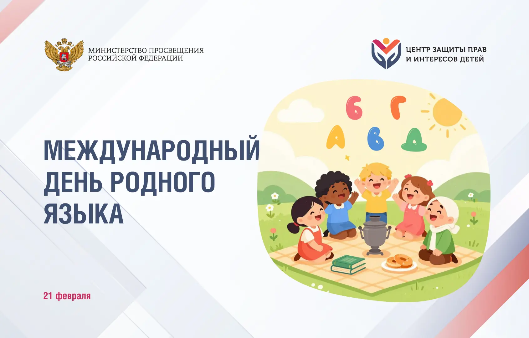 21 февраля во всем мире отмечается Международный день родного языка.   Для нас, в Центре защиты прав
