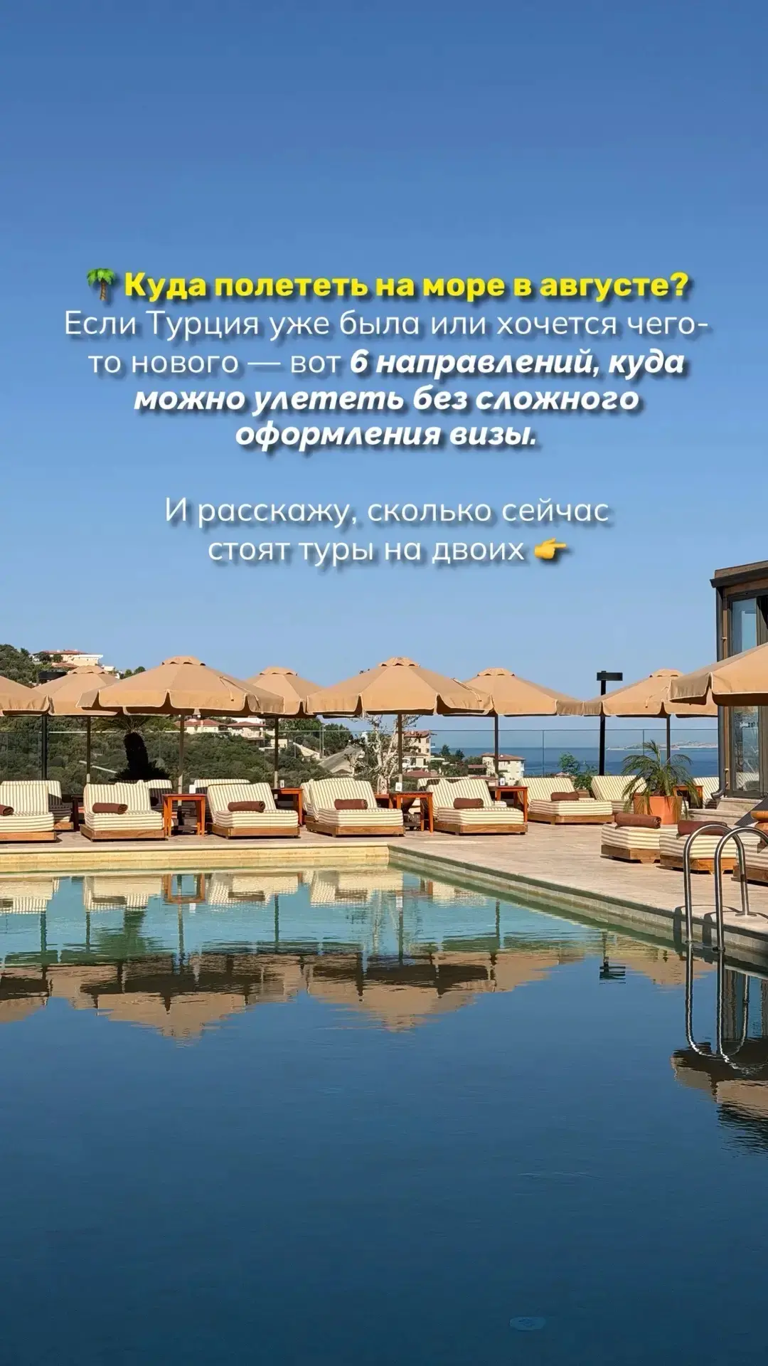 🌴 Куда полететь на море в августе 2026?