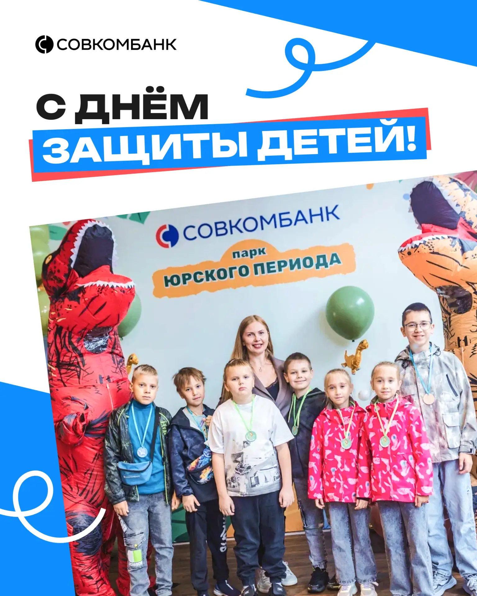 Поздравляем с Днём защиты детей и первым днём лета! ☀️