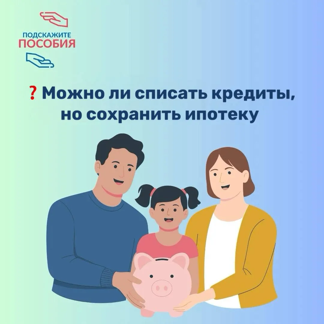❓Можно ли списать кредиты, но сохранить ипотеку