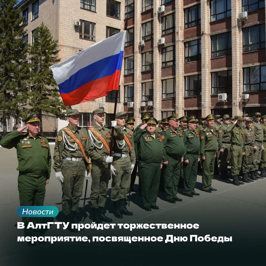 🇷🇺 Торжественное мероприятие, посвященное Дню Победы   6 мая в 13 часов на автодроме Алтайского госу