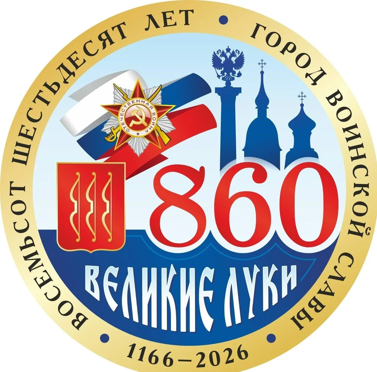 Уважаемые великолучане! Дорогие друзья!