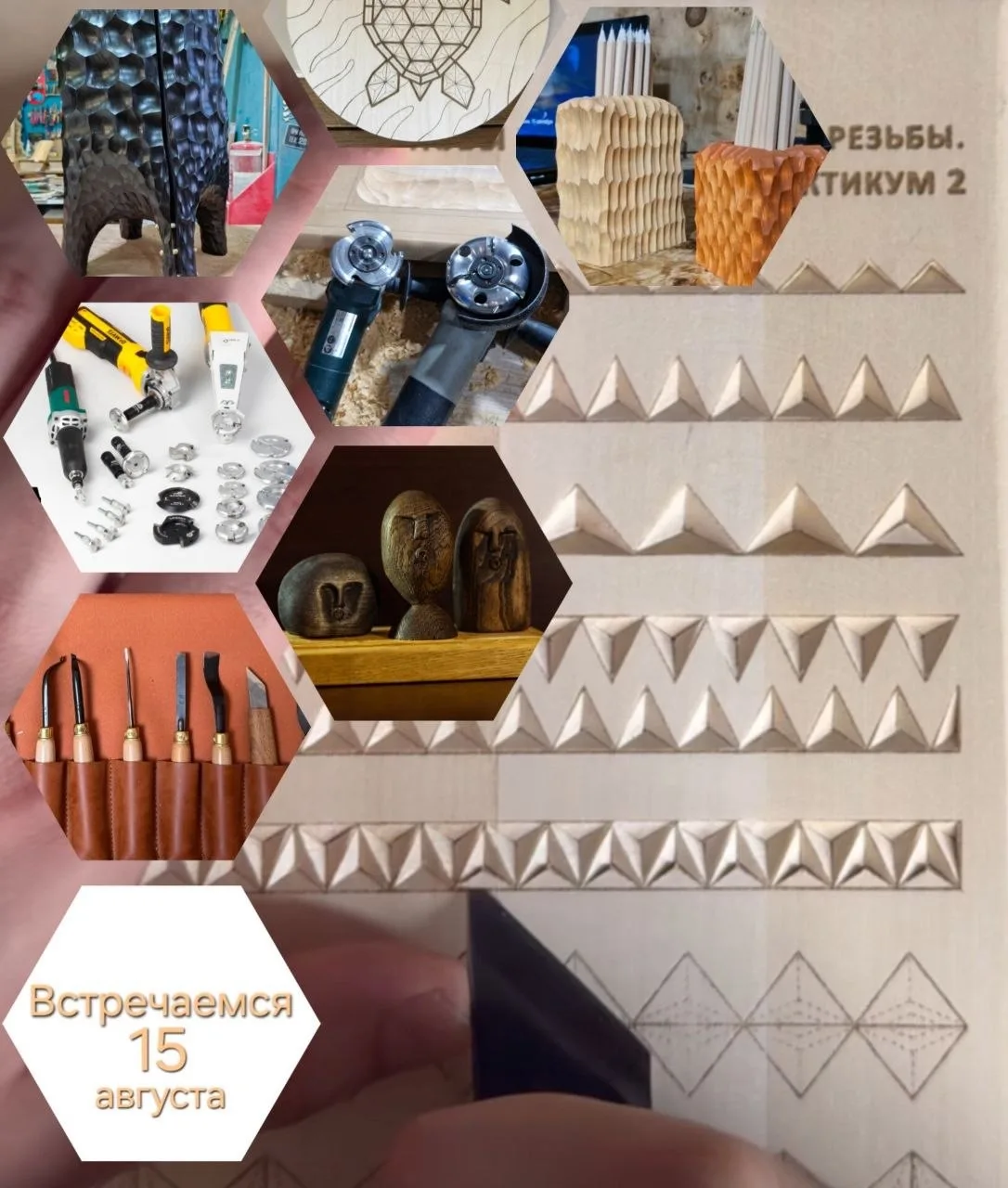 Друзья, приглашаем Вас на дружескую встречу для всех, кто увлечён искусством резьбы по ...