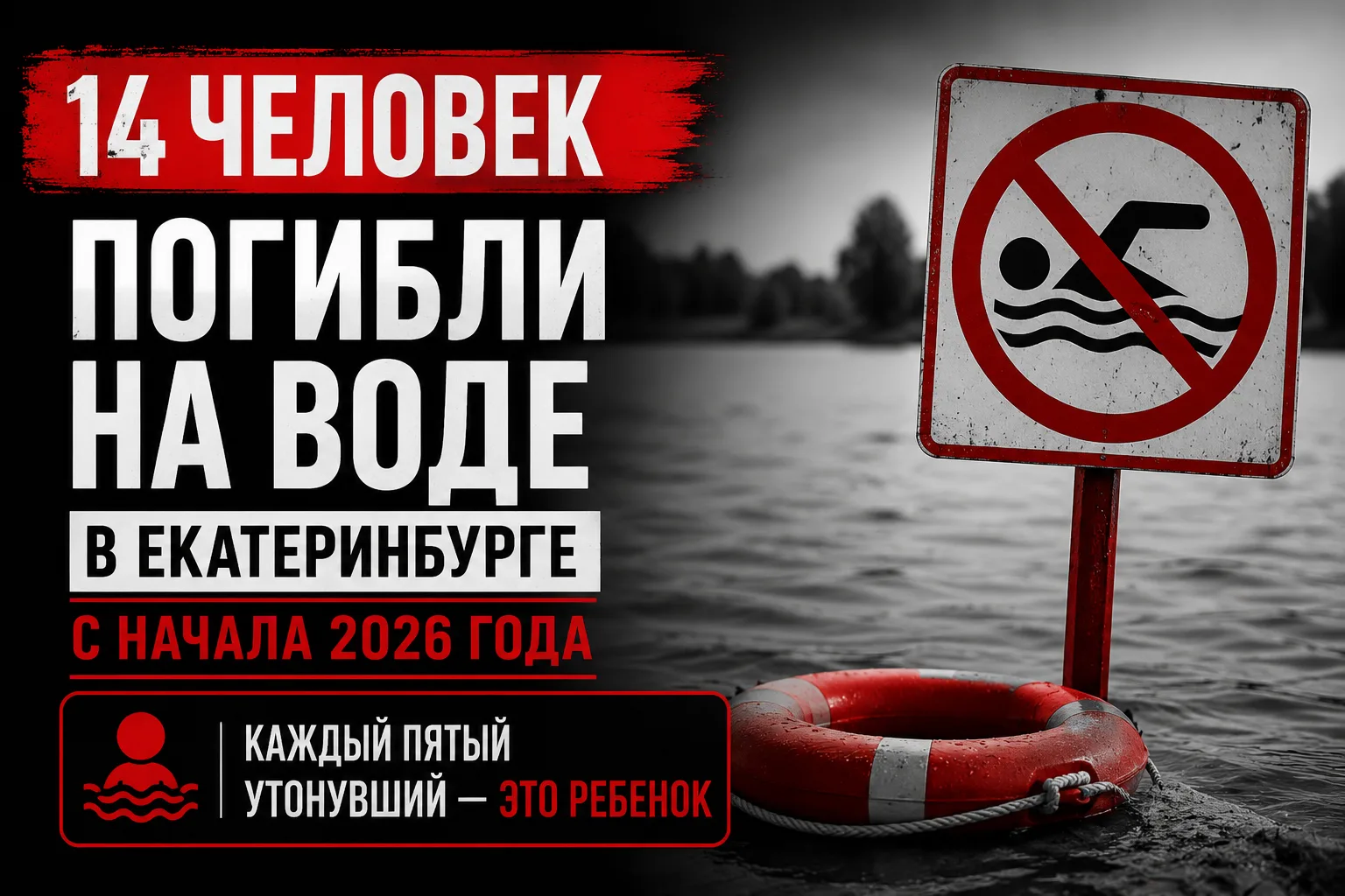 Число утонувших в Екатеринбурге выросло почти в 5 раз

С начала 2026 года в водоемах Екатеринбурга у