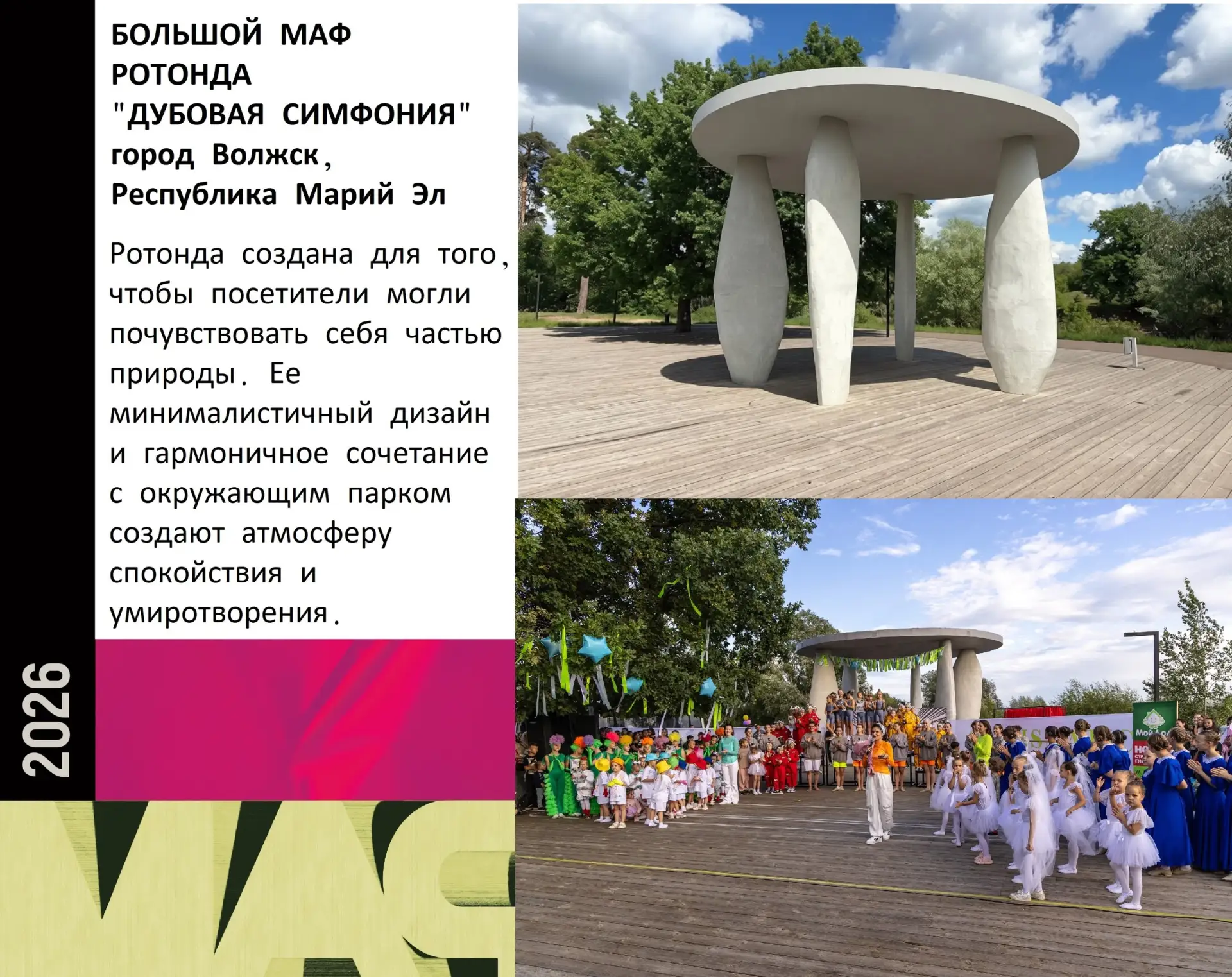 Друзья!
Город Волжск участвует в конкурсе на лучший «БОЛЬШОЙ МАФ» с Ротондой в Дубовой роще ("Дубова