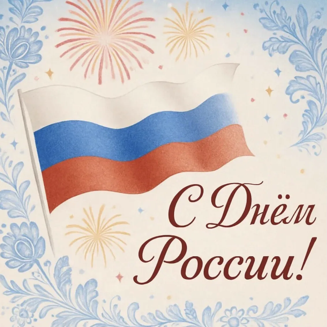 День России — государственный праздник Российской Федерации, который ежегодно отмечается 12 июня