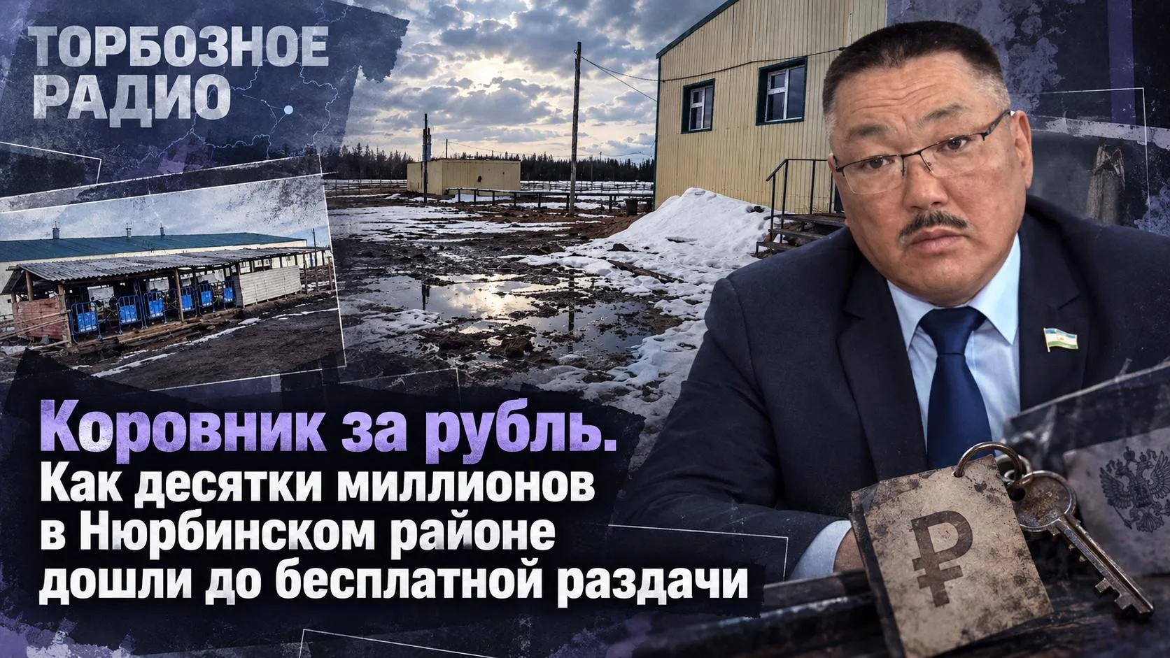 Коровник за рубль. Как десятки миллионов в Нюрбинском районе дошли до бесплатной раздачи