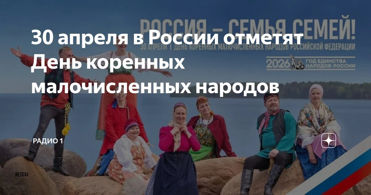 🌍 Завтра, 30 апреля, мы отмечаем новый праздник — День малочисленных коренных народов России, приуро