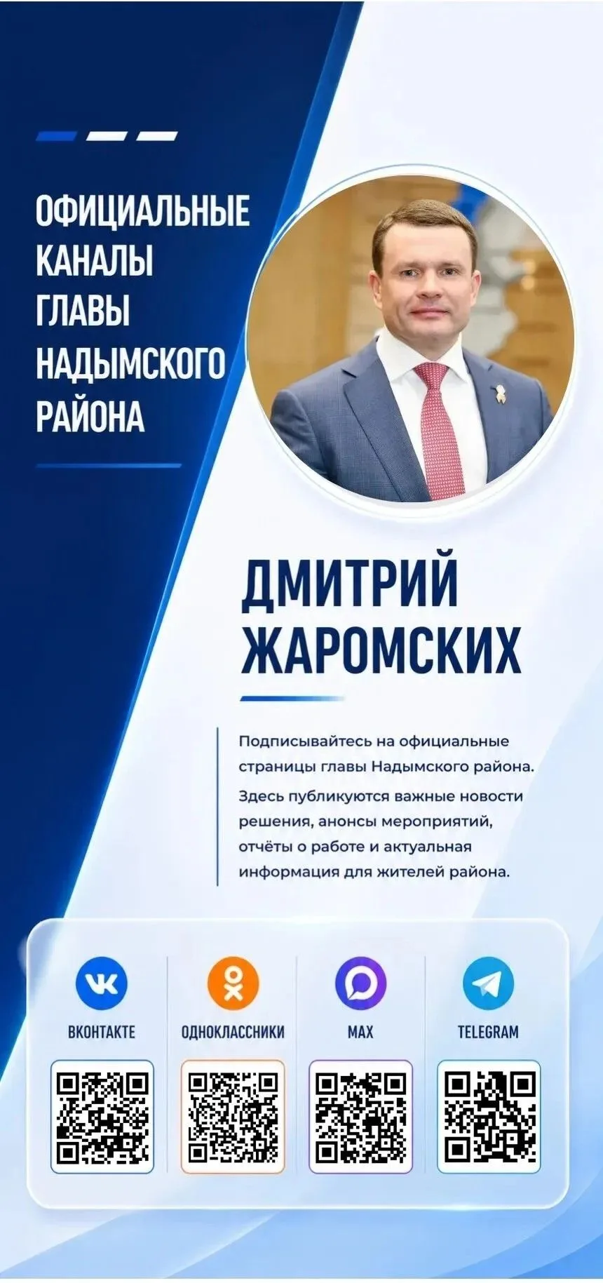 📌Подписывайтесь на официальные аккаунты главы Надымского района в социальных сетях!