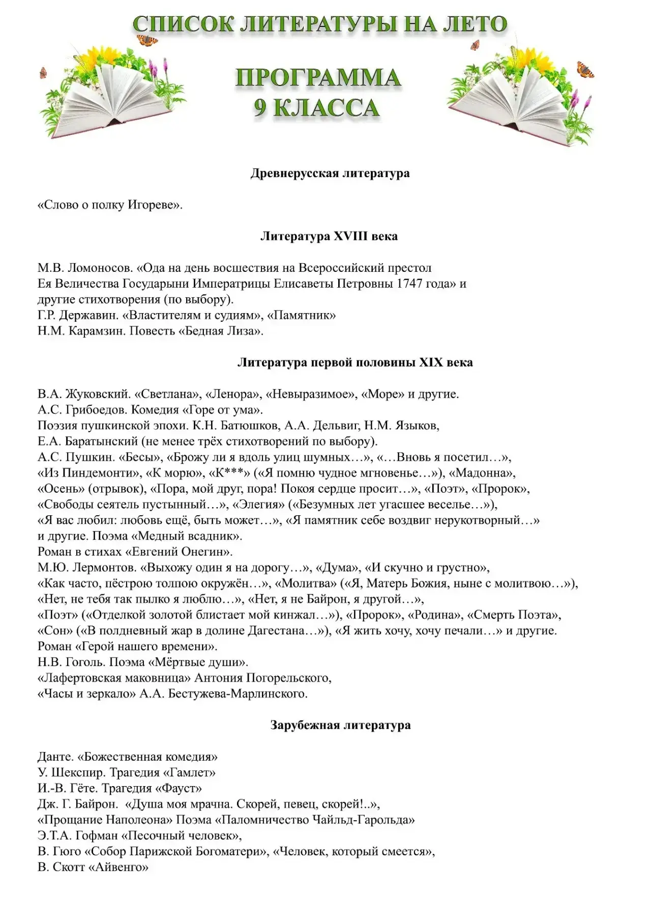 ЛЕТНЕЕ ЧТЕНИЕ — 9-10 класса 

Лето — время не только отдыхать, но и читать с удовольствием. Вот спис