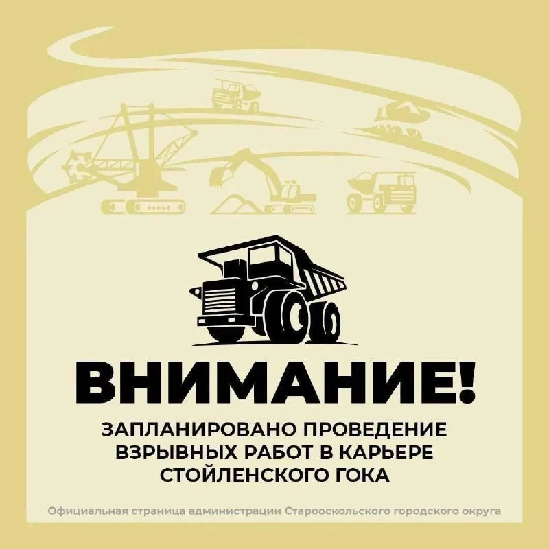 💥11 июня с 10:00 в карьере Стойленского ГОКа будут проходить взрывные работы.