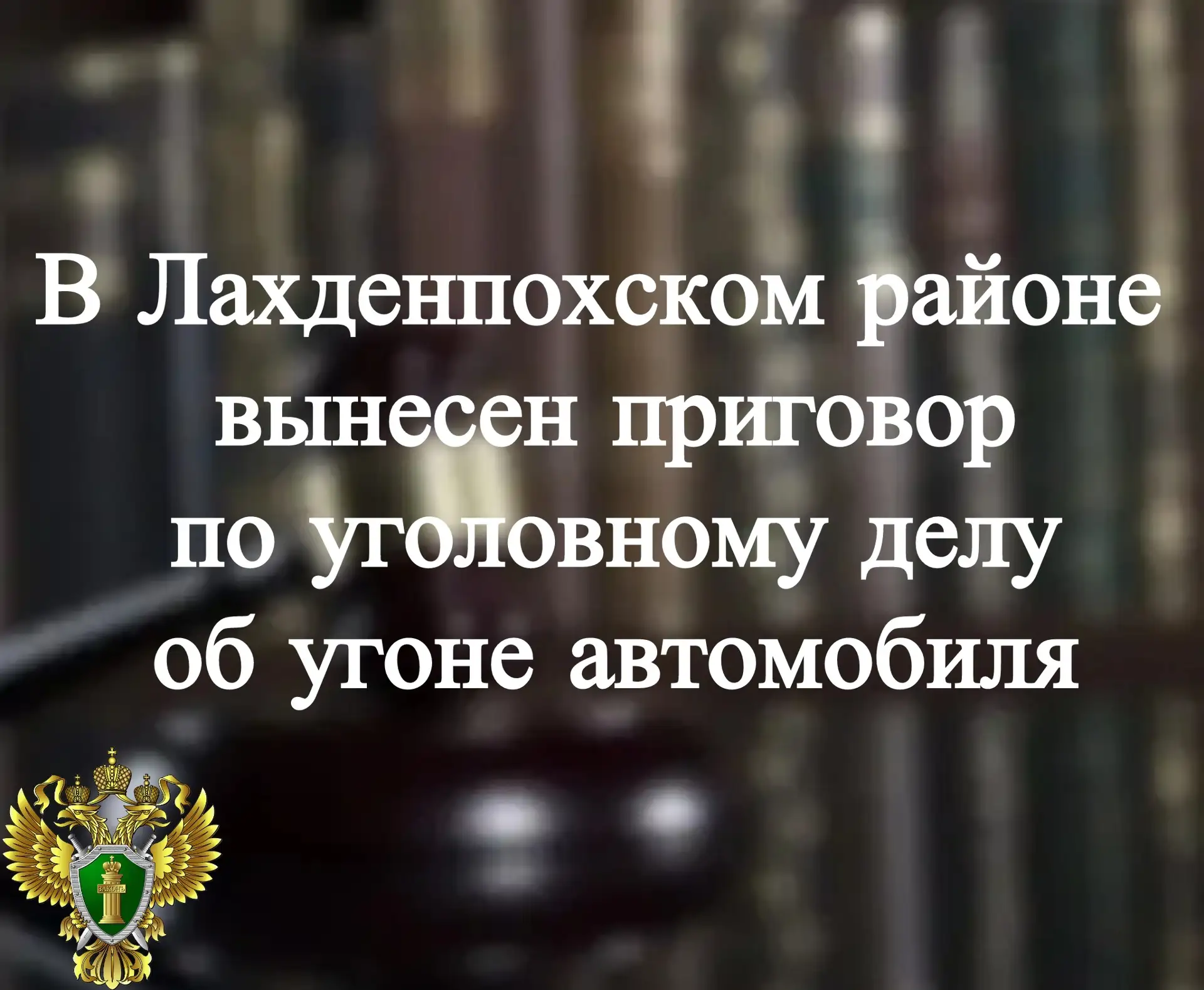 ⚖️ Прокуратурой Лахденпохского района поддержано государственное обвинение по уголовном...