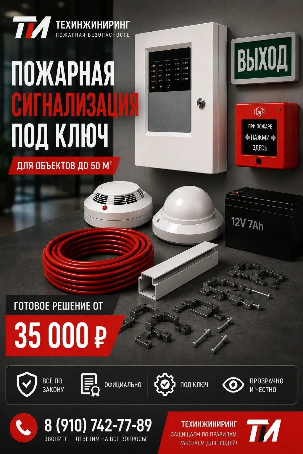 🔥 Спокойствие стоит недорого: пожарная сигнализация «под ключ» для небольших объектов!...