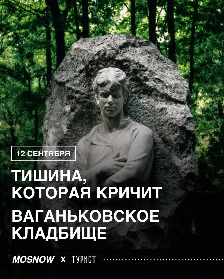 В эту субботу идем на новую экскурсию по Ваганьковскому кладбищу 🥀