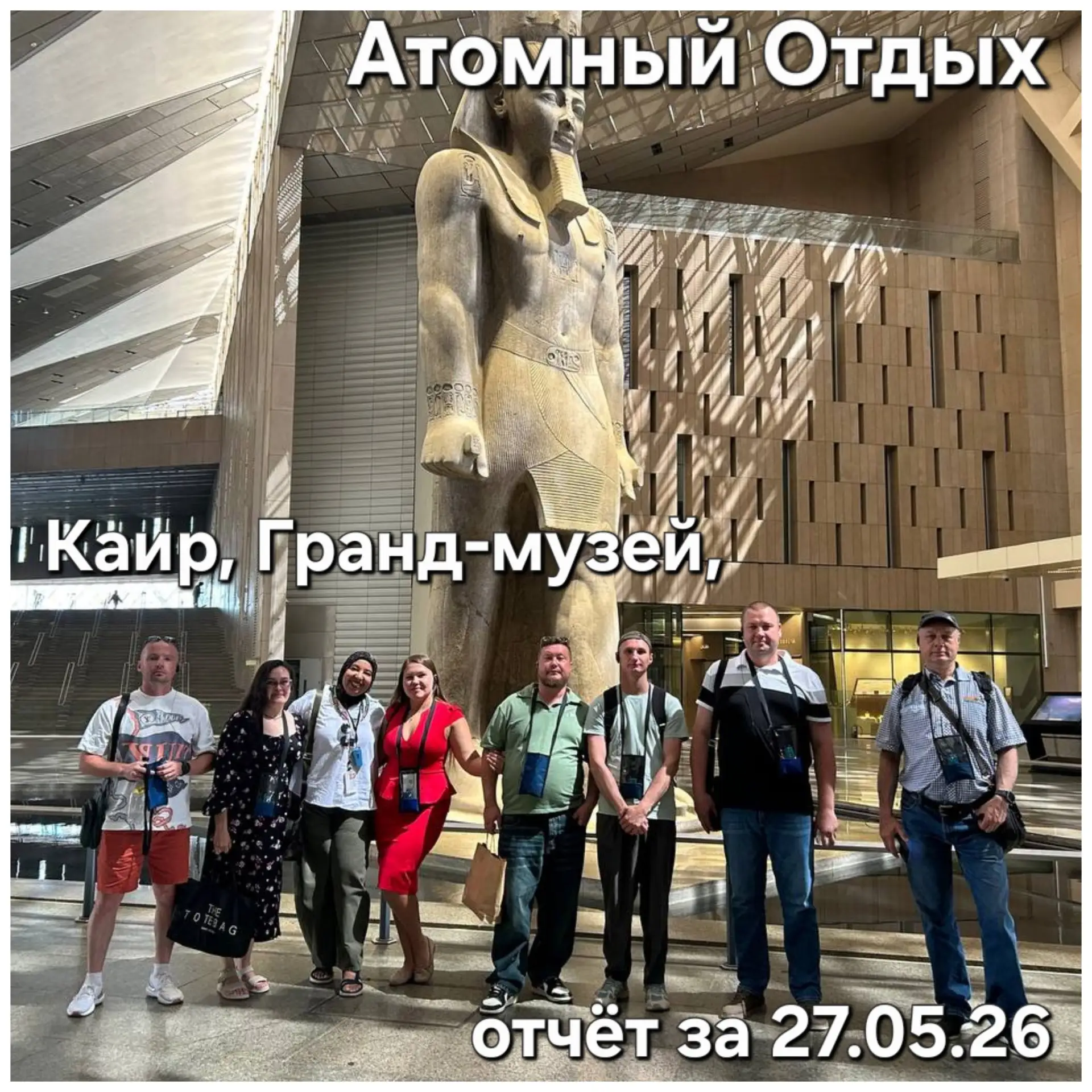 Ещё одна группа из Эль-Дабаа побывала с нами в Каире, программа Гранд-музей: полное пог...
