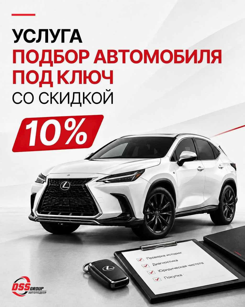 🔥ТАКОГО У DSS ЕЩЁ НЕ БЫЛО: −10% НА ПОДБОР АВТО ПОД КЛЮЧ