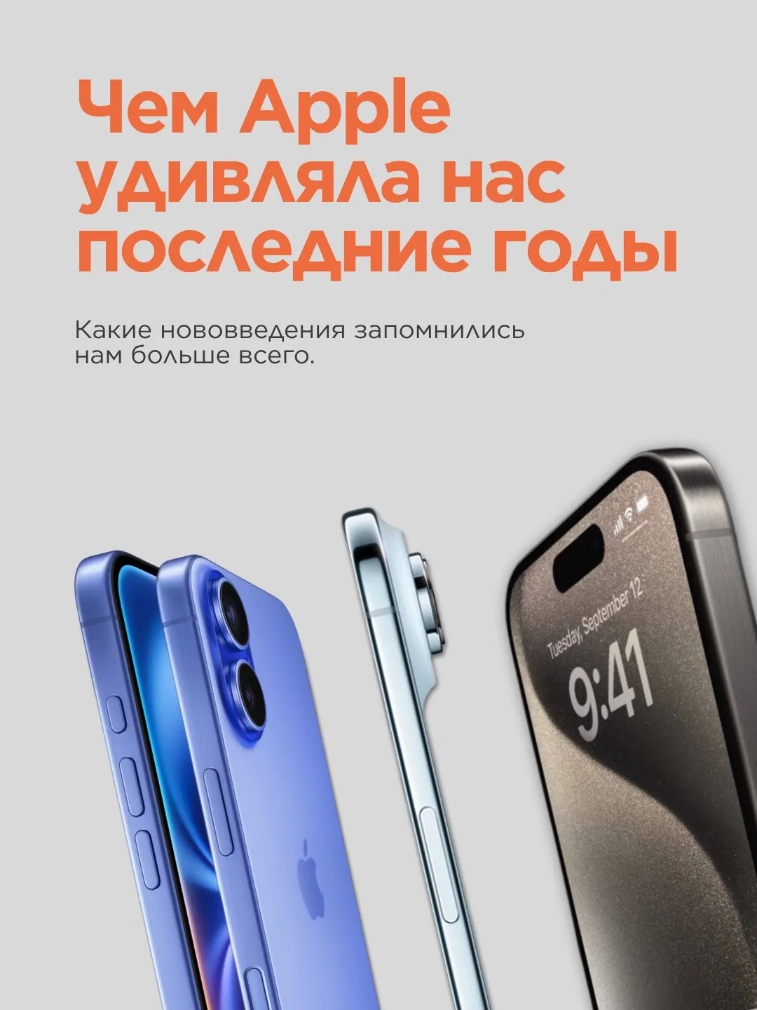📈 Каждый год Apple находила способ удивить. Теперь ждём осеннюю презентацию и смотрим, какая фишка 