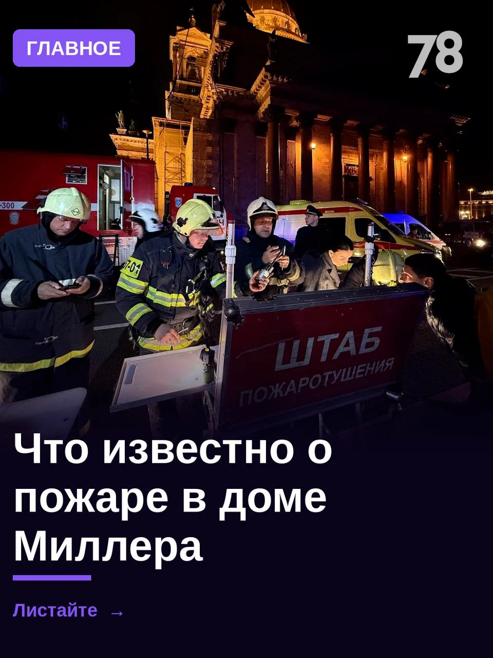 Историческое здание на Исаакиевской площади вспыхнуло вечером 1 октября. Каждый, кто бы...