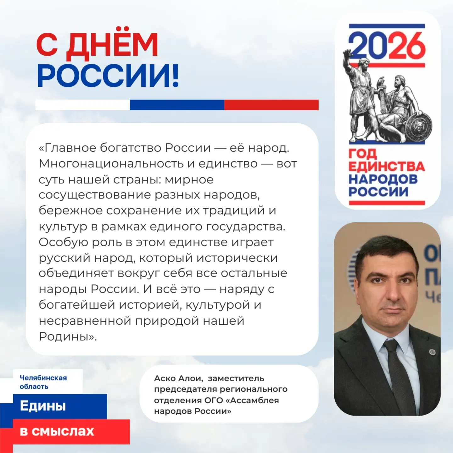 Южноуральцы в День России делятся собой: мыслями о прошлом, надеждами на будущее, гордо...