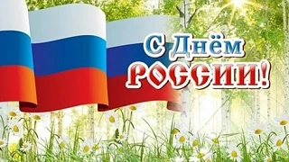 Уважаемые дорогинцы!

Примите самые искренние и сердечные поздравления с главным государственным пра
