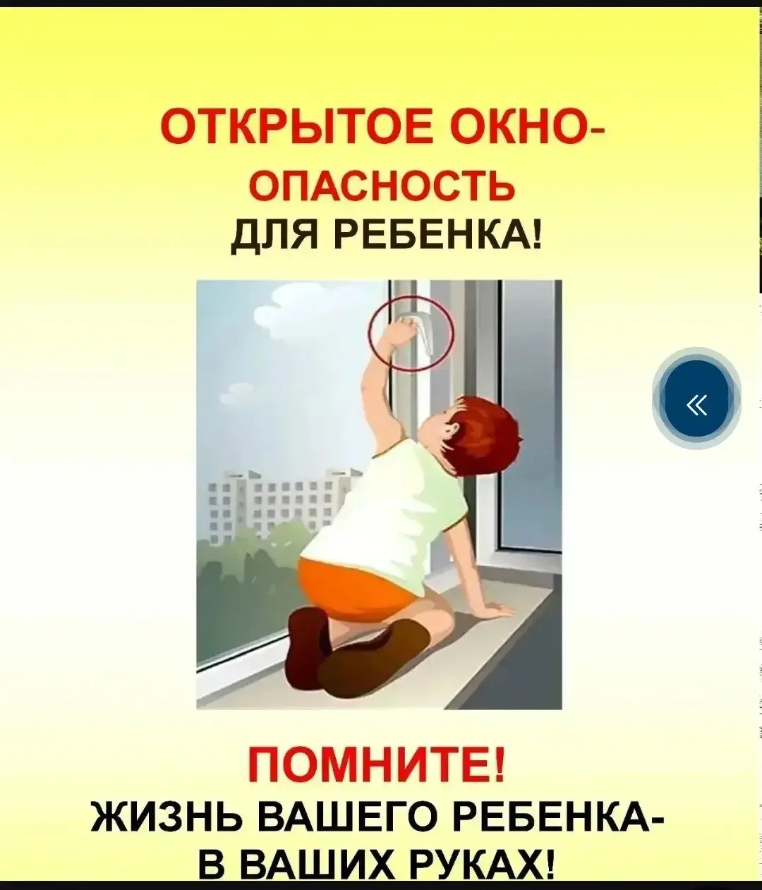 Остановитесь на секунду — это может спасти жизнь!

ВАЖНО! С наступлением тепла открытые окна становя