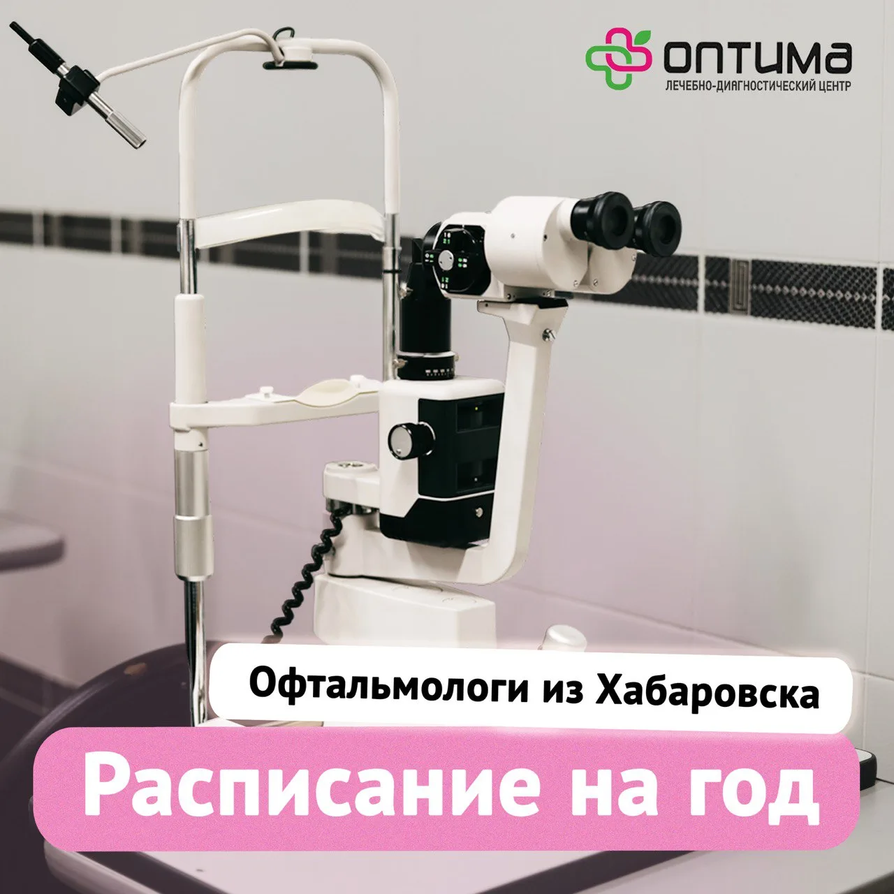 🌿 Дорогие пациенты  🗓 Для удобства, мы размещаем график приемов окулистов из Хабаровского филиала ФГ