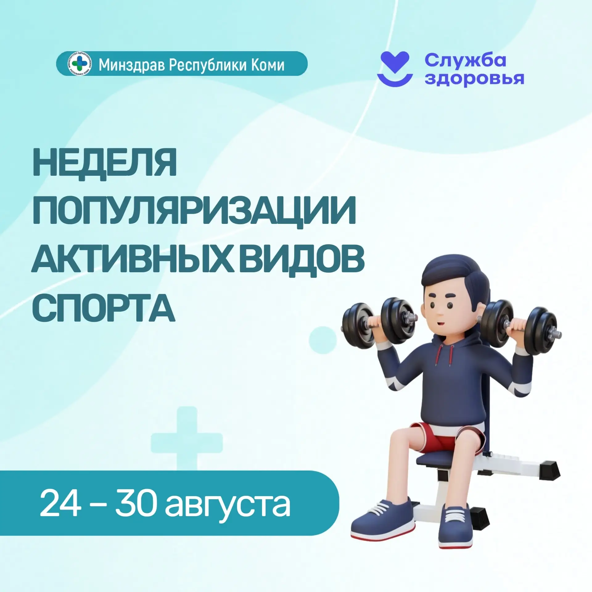 Неделя популяризации активных видов спорта.