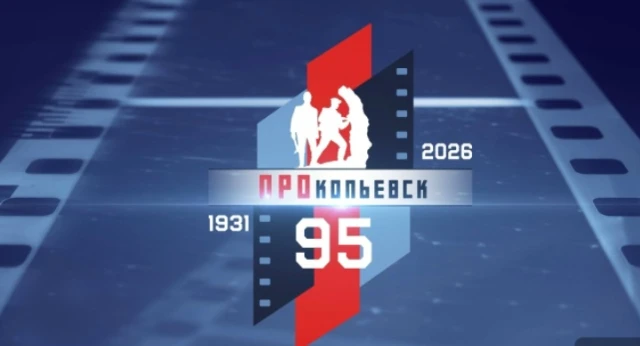 Прямая трансляция Дня города и Дня Шахтëра в Прокопьевске 2026