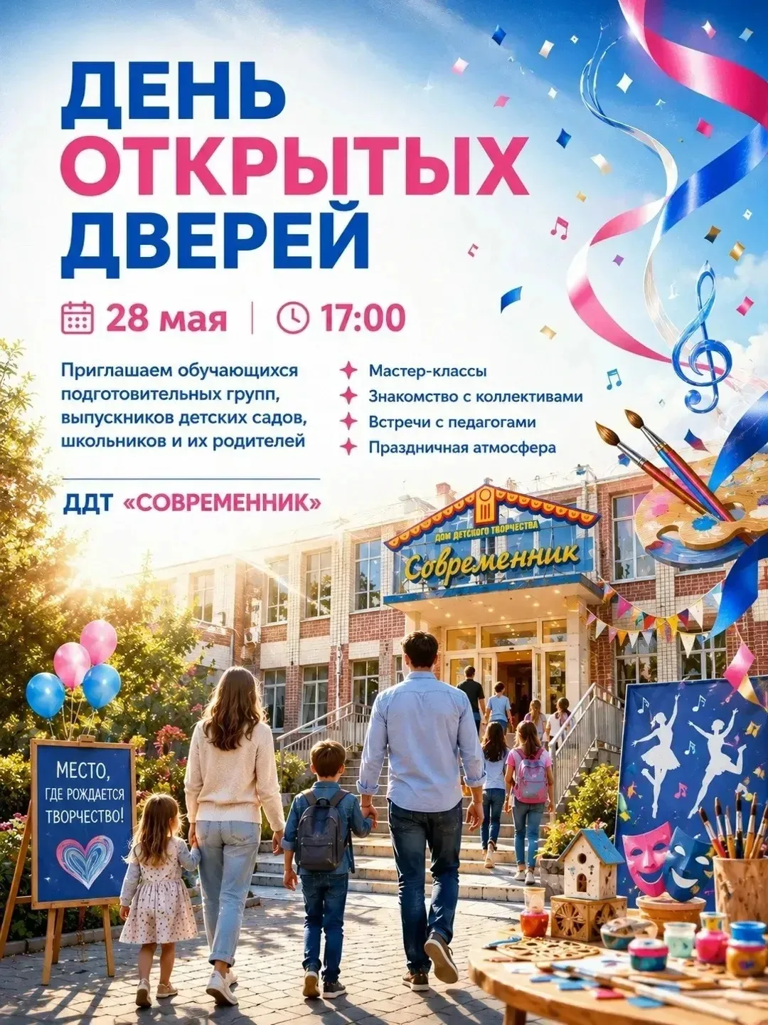 ДДТ «Современник» приглашает на День открытых дверей!

📅 28 мая
⏰ 17:00
📍 ДДТ «Современник», ул. Ж