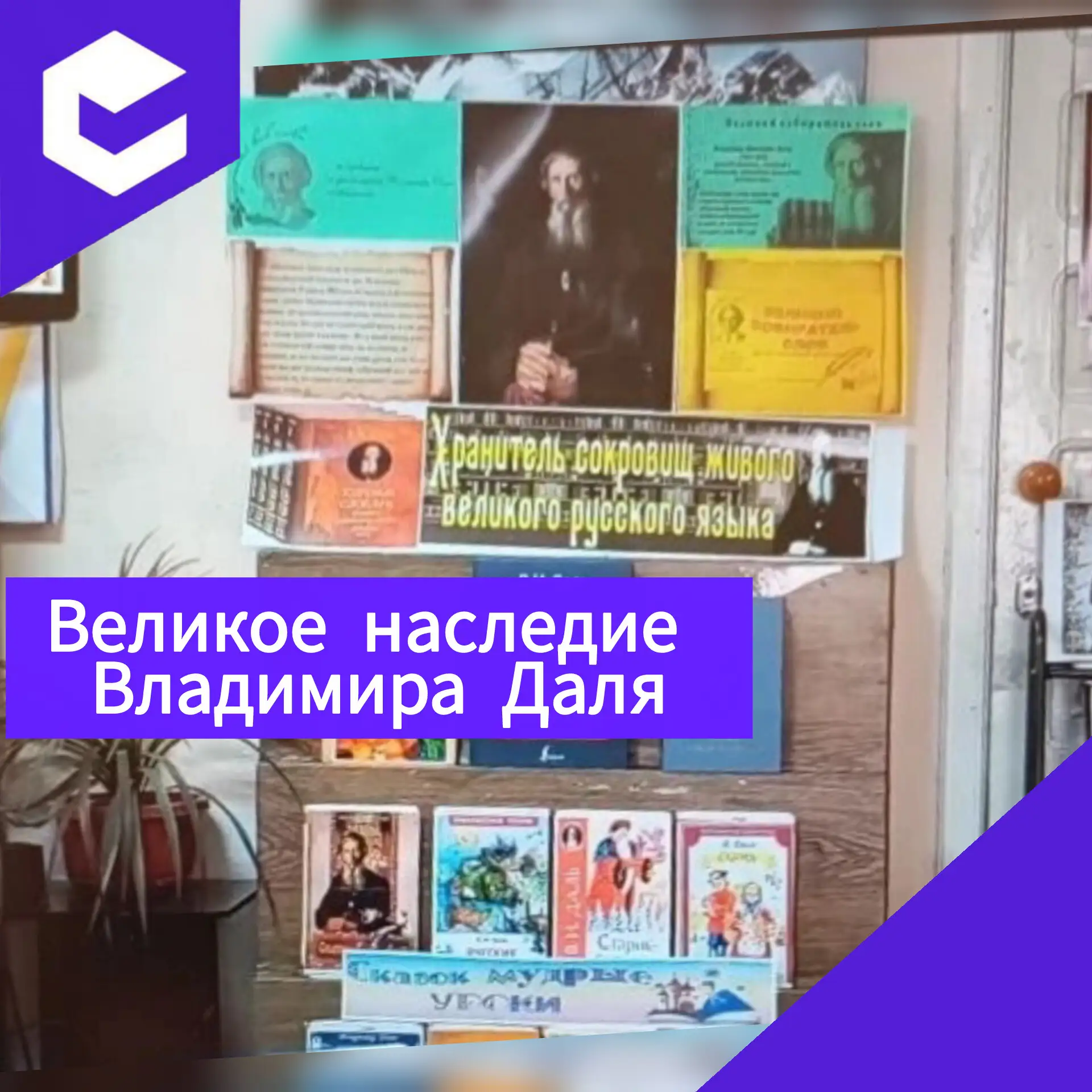 📣 Великое наследие Владимира Даля: лицеисты прикоснулись к сокровищам русского языка! 📣

В нашем л