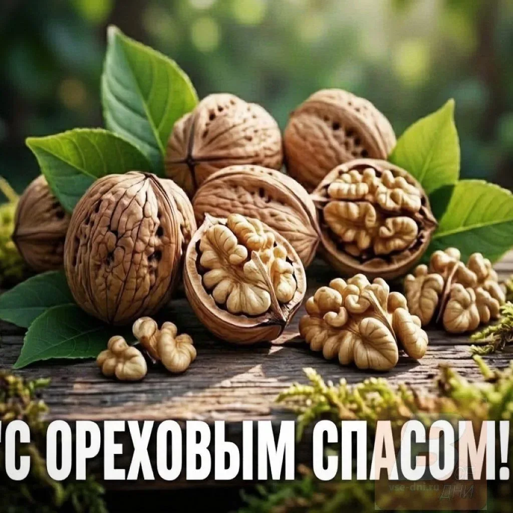🌾 29 августа — Ореховый Спас
