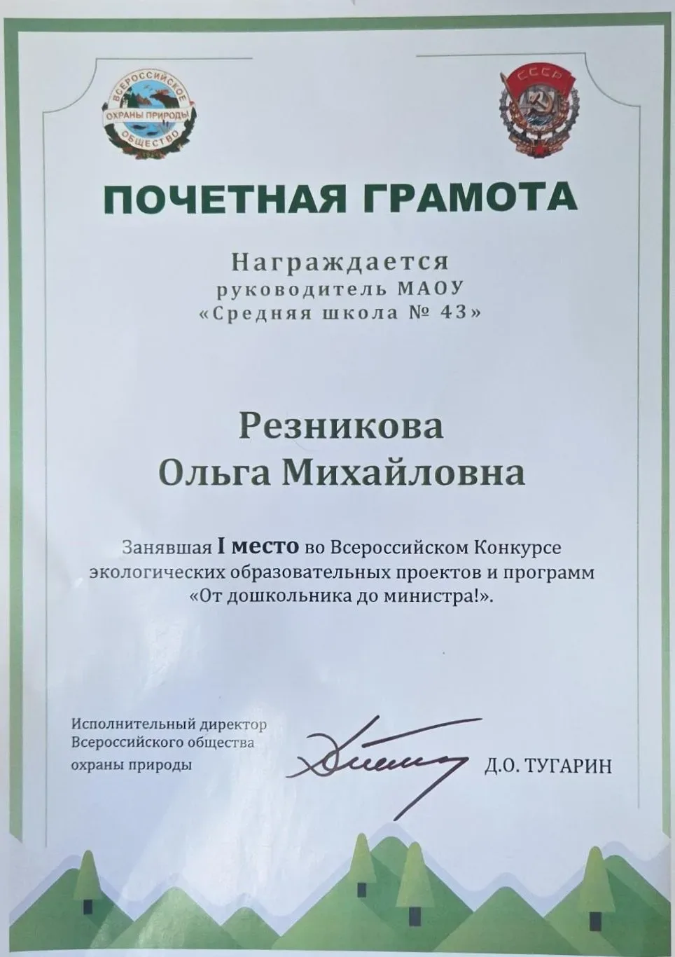 Победа всей школы! 🏆🌍

Наша школа заняла I место во Всероссийском конкурсе экологических образоват