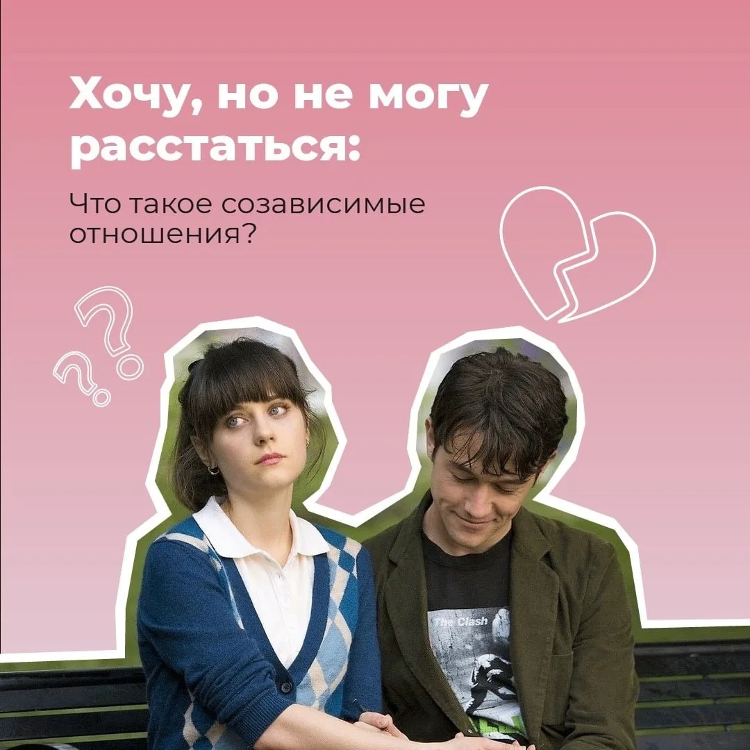 Что такое созависимые отношения?