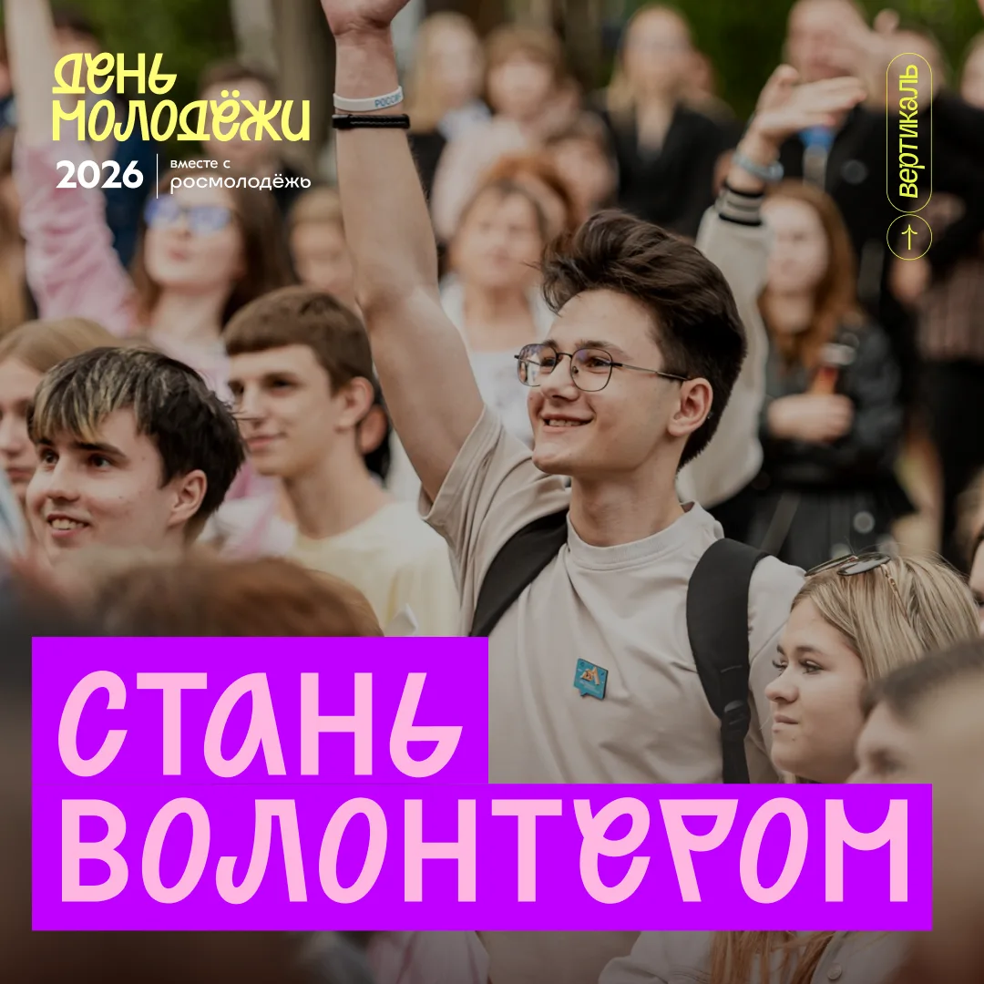 🔥 Хочешь не просто отдыхать, а создавать праздник?

27 июня в Воронеже - День молодежи. Мы ищем вол
