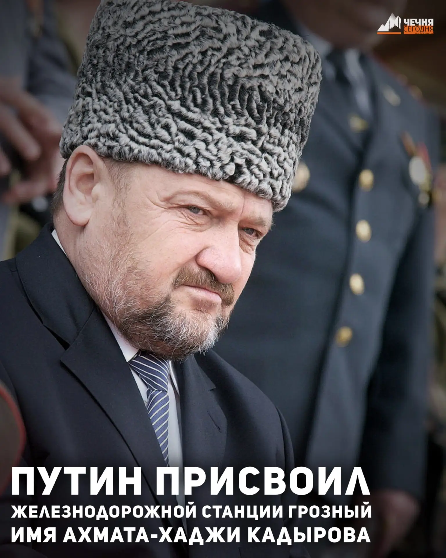 ⚡️⚡️⚡️⚡️Президент России Владимир Путин присвоил железнодорожной станции Грозный имя Ге...