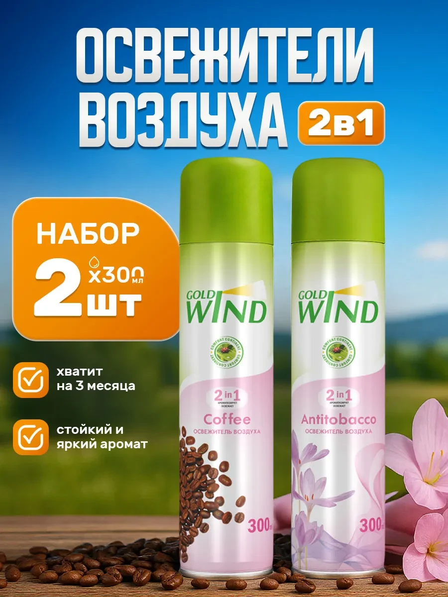 ⚡️ Набор освежителей воздуха кофе и антитабак 2шт*300мл, GOLD WIND